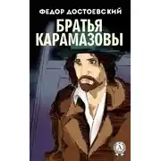 Постер книги Братья Карамазовы (с иллюстрациями)