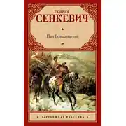Постер книги Пан Володыёвский