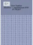 Олег Торбин - ШахБокс – европейский БУН-БУ РЁДО?