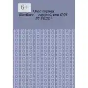 Постер книги ШахБокс – европейский БУН-БУ РЁДО?