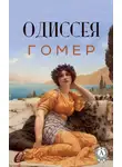 Гомер - Одиссея (с иллюстрациями)