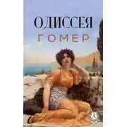 Постер книги Одиссея (с иллюстрациями)