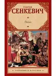 Генрик Сенкевич - Потоп