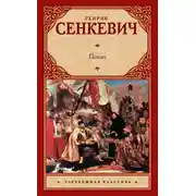 Постер книги Потоп