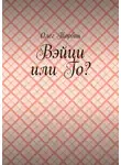 Олег Торбин - Вэйци или Го?