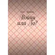 Постер книги Вэйци или Го?