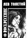 Лев Толстой - Воскресение (с иллюстрациями)