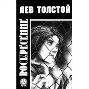 Постер книги Воскресение (с иллюстрациями)