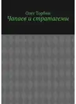 Олег Торбин - Чапаев и стратагемы