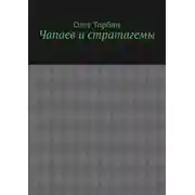 Постер книги Чапаев и стратагемы