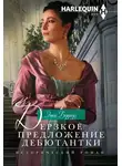 Энни Бэрроуз - Дерзкое предложение дебютантки