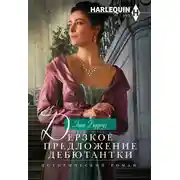 Постер книги Дерзкое предложение дебютантки