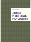 Олег Торбин - Люди и легенды Мордовии