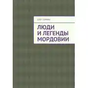 Постер книги Люди и легенды Мордовии