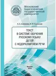 Анна Алмазова - Текст в системе обучения русскому языку детей с недоразвитием речи
