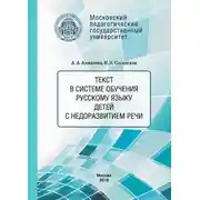 Постер книги Текст в системе обучения русскому языку детей с недоразвитием речи