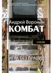 Андрей Воронин - Комбат. Игра без правил