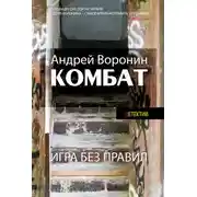 Постер книги Комбат. Игра без правил