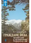 Валентин Свенцицкий - Граждане неба. Путешествие к пустынникам Кавказких гор