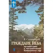 Постер книги Граждане неба. Путешествие к пустынникам Кавказких гор