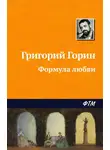 Григорий Горин - Формула любви