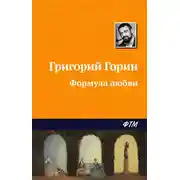 Постер книги Формула любви