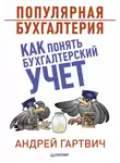 Андрей Гартвич - Популярная бухгалтерия. Как понять бухгалтерский учет