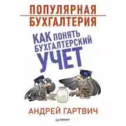 Постер книги Популярная бухгалтерия. Как понять бухгалтерский учет