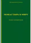 Валентин Свенцицкий - Монастырь в миру. Беседы о духовной жизни