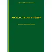 Постер книги Монастырь в миру. Беседы о духовной жизни