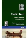 Марк Твен - Таинственный незнакомец