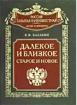 Евгений Балабин - Далекое и близкое, старое и новое