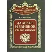 Постер книги Далекое и близкое, старое и новое