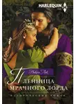 Николь Лок - Пленница мрачного лорда