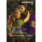 Постер книги Пленница мрачного лорда