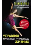 Ekaterina Danilova - Управляя мужчиной – управляешь жизнью