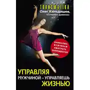 Постер книги Управляя мужчиной – управляешь жизнью