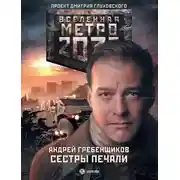 Постер книги Сестры печали