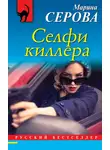 Марина Серова - Селфи киллера