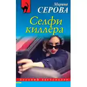 Постер книги Селфи киллера