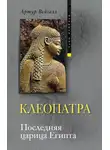 Артур Вейгалл - Клеопатра. Последняя царица Египта