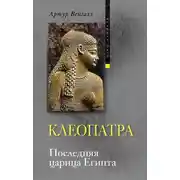 Постер книги Клеопатра. Последняя царица Египта