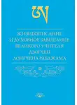 Лонгчен Рабджам - Жизнеописание и духовное завещание великого учителя дзогчен Лонгчена Рабджама