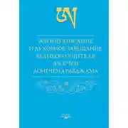 Постер книги Жизнеописание и духовное завещание великого учителя дзогчен Лонгчена Рабджама
