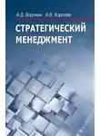 Александр Воронин - Стратегический менеджмент