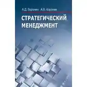 Постер книги Стратегический менеджмент