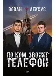 Вован - Вован и Лексус. По ком звонит телефон