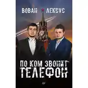 Постер книги Вован и Лексус. По ком звонит телефон