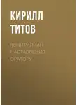 Кирилл Титов - Квинтилиан. Наставления оратору