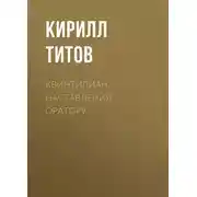 Постер книги Квинтилиан. Наставления оратору